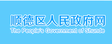 順德區經科局今年將在5大領域強發力，推動科技順德建設